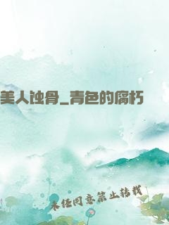 美人蚀骨
