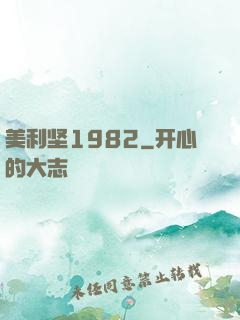 美利坚1982