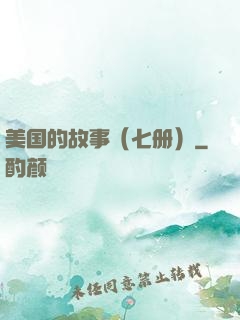美国的故事（七册）