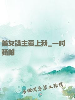 美女债主爱上我