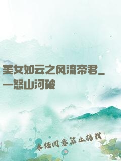 美女如云之风流帝君