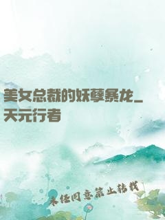 美女总裁的妖孽暴龙