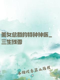 美女总裁的特种神医