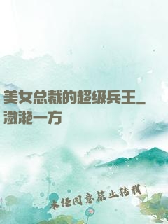 美女总裁的超级兵王