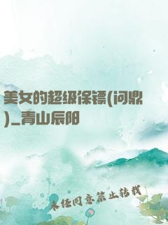美女的超级保镖(问鼎)