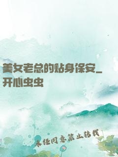 美女老总的贴身保安