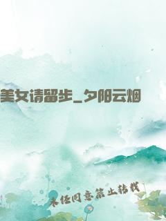 美女请留步