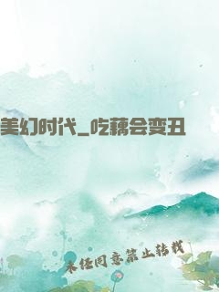 美幻时代