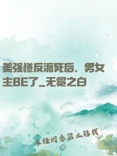 美强惨反派死后，男女主BE了