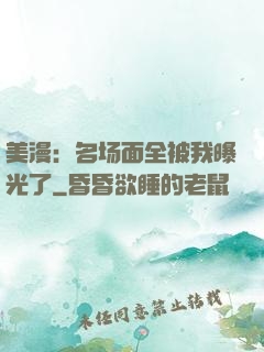 美漫：名场面全被我曝光了