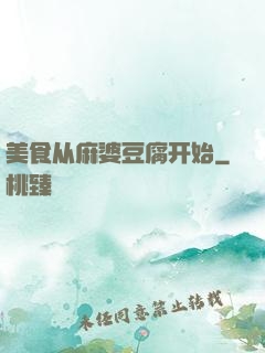 美食从麻婆豆腐开始
