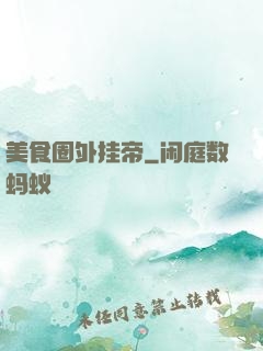 美食圈外挂帝