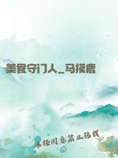 美食守门人