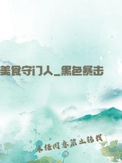 美食守门人