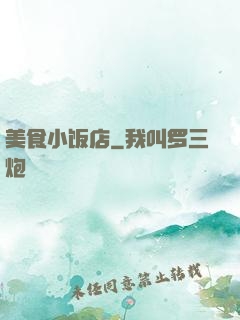 美食小饭店