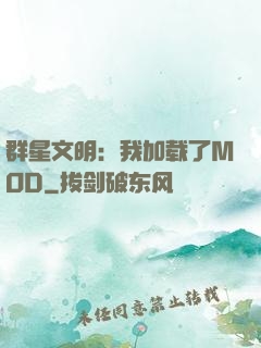 群星文明：我加载了MOD