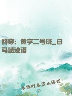 群穿：黄字二号班