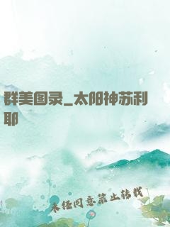 群美图录