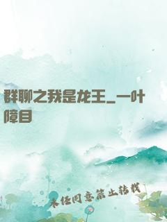 群聊之我是龙王