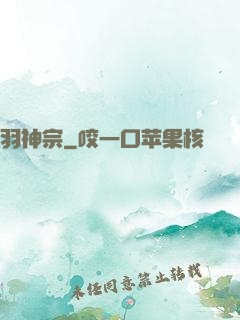 羽神宗