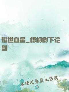 耀世血星