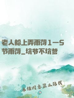 老人船上弄雨荷1一5节雨荷