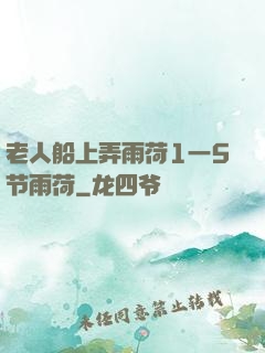老人船上弄雨荷1一5节雨荷
