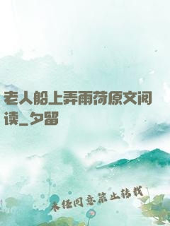 老人船上弄雨荷原文阅读