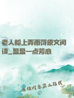 老人船上弄雨荷原文阅读