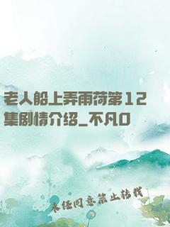 老人船上弄雨荷第12集剧情介绍
