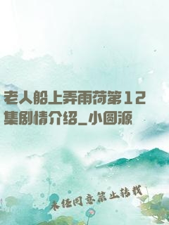 老人船上弄雨荷第12集剧情介绍