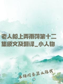 老人船上弄雨荷第十二集原文及翻译