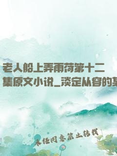 老人船上弄雨荷第十二集原文小说