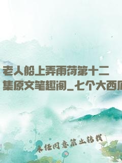 老人船上弄雨荷第十二集原文笔趣阁