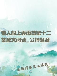 老人船上弄雨荷第十二集原文阅读