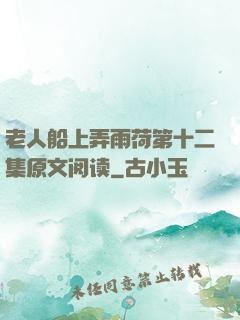 老人船上弄雨荷第十二集原文阅读
