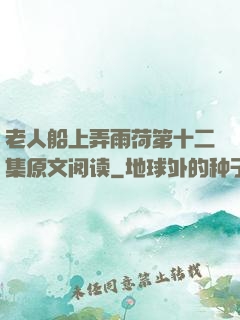 老人船上弄雨荷第十二集原文阅读