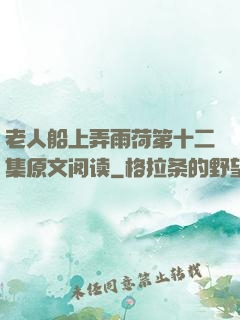 老人船上弄雨荷第十二集原文阅读