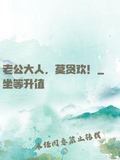 老公大人，莫贪欢！