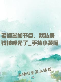 老婆参加节目，我私房钱被曝光了