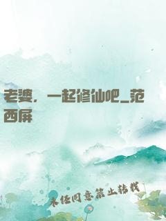 老婆，一起修仙吧