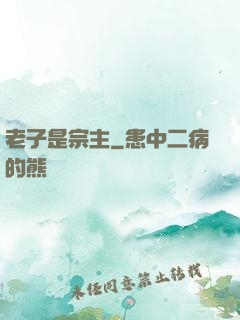 老子是宗主
