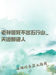老孙誓死不出五行山