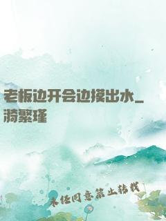 老板边开会边摸出水