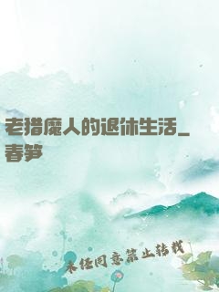 老猎魔人的退休生活