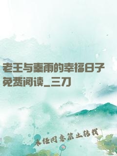 老王与秦雨的幸福日子免费阅读