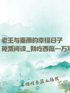 老王与秦雨的幸福日子免费阅读