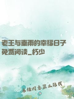 老王与秦雨的幸福日子免费阅读