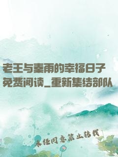 老王与秦雨的幸福日子免费阅读