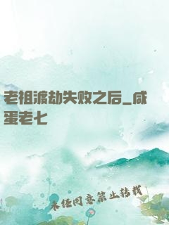 老祖渡劫失败之后